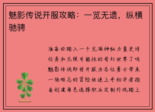 魅影传说开服攻略：一览无遗，纵横驰骋