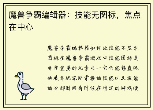 魔兽争霸编辑器：技能无图标，焦点在中心