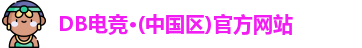 DB电竞